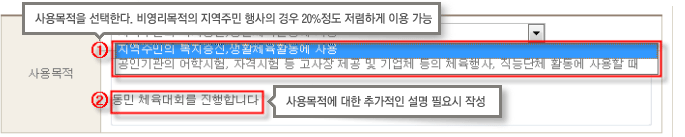 사용목적을 선택한다. 비영리목적의 지역주민 행사의 경우 20%정도 저렴하게 이용 가능
1. 지역주민의 복지증진, 생활체육활동에 사용 이나 공인기관의 어학시험, 자격시험 등 고사장 제공 및 기업체 등의 체육행사, 직능단체 활동에 사용할 떄 중 선택
2. 동민 체육대회를 진행합니다와 같은 사용목적에 대한 추가적인 설명 필요시 작성