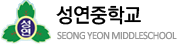 성연중학교