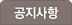 공지사항
