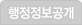 행정정보공개