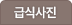 급식사진