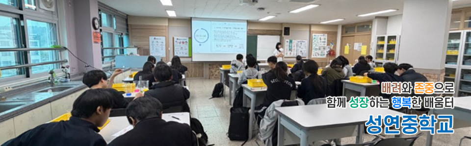 사랑과 슬기로 미래의 꿈을 키우는 성연중학교