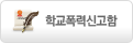 학교폭력신고함