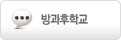 방과후학교