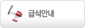 급식안내
